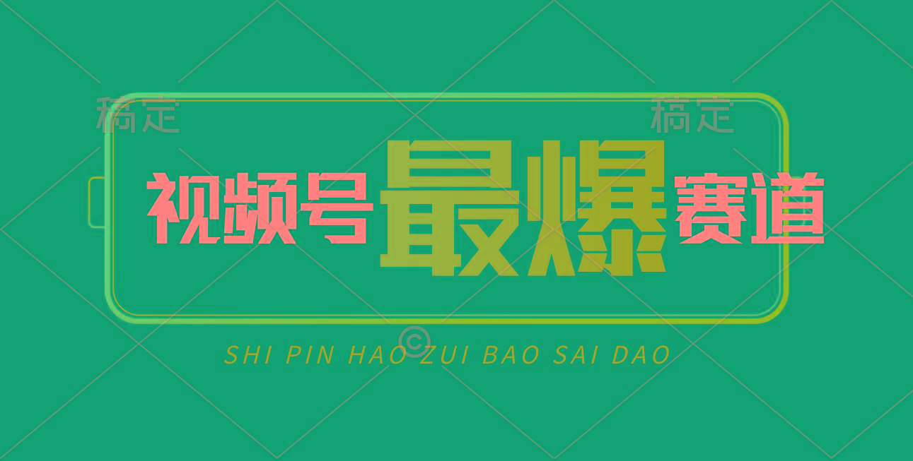 视频号Ai短视频带货, 日入2000+,实测新号易爆-识享社