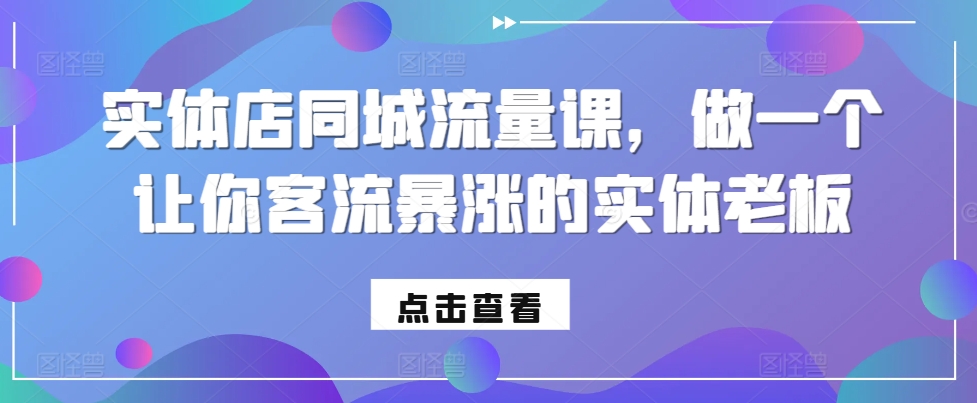 实体店同城流量课，做一个让你客流暴涨的实体老板-识享社