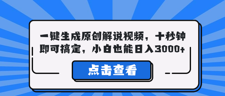 一键生成原创解说视频，十秒钟即可搞定，小白也能日入3000+-识享社
