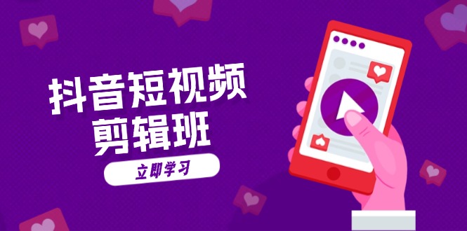 抖音短视频剪辑班：从文案到配音：抖音文字动画短视频制作秘籍-识享社