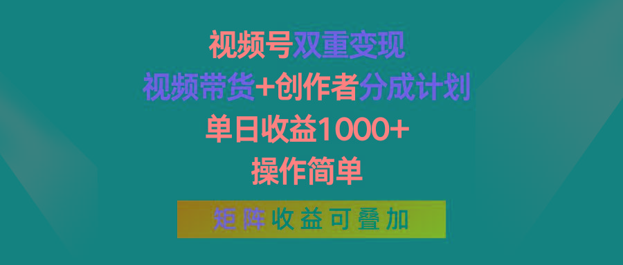 视频号双重变现，视频带货+创作者分成计划 , 单日收益1000+，可矩阵-识享社