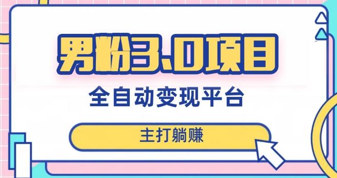 男粉3.0项目，轻松日入1000+！全自动获客渠道，当天见效，新手小白也能简单操作！-识享社
