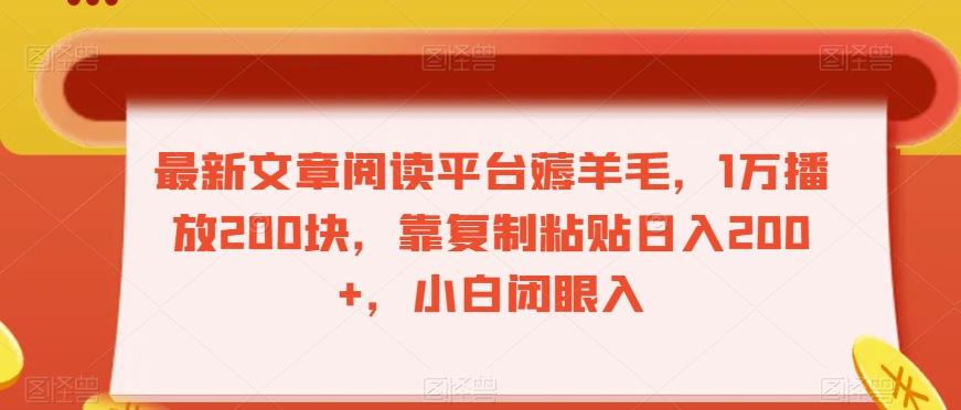 最新文章阅读平台薅羊毛，1万播放200块，靠复制粘贴日入200+，小白闭眼入【揭秘】-识享社
