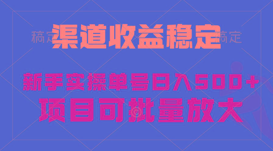 (9896期)稳定持续型项目，单号稳定收入500+，新手小白都能轻松月入过万-识享社