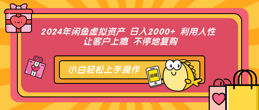 2024年闲鱼虚拟资产 日入2000+ 利用人性 让客户上瘾 不停地复购-识享社