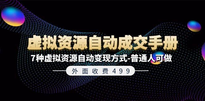 外面收费499《虚拟资源自动成交手册》7种虚拟资源自动变现方式-普通人可做-识享社
