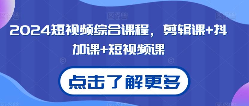 2024短视频综合课程，剪辑课+抖加课+短视频课-识享社