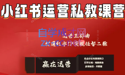 赢在运营·小红书IP变现运营私教课-识享社