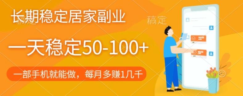 长期稳定的居家副业,一天稳定50-100+,一部手机就能做