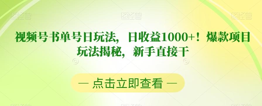 视频号书单号日玩法，日收益1000+！爆款项目玩法揭秘，新手直接干【揭秘】-识享社