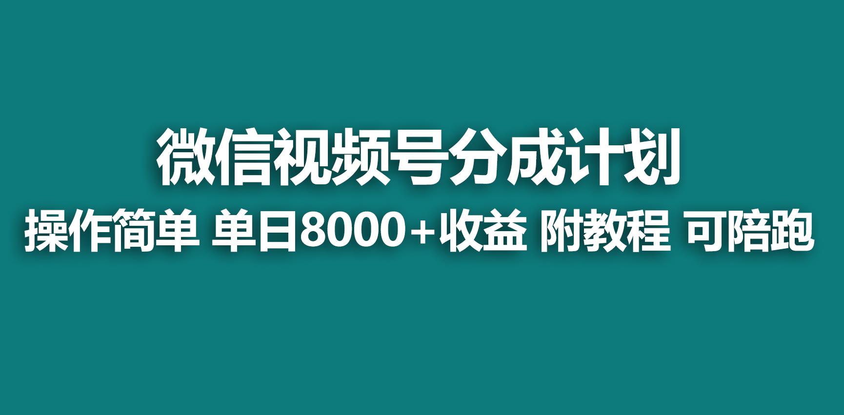 【蓝海项目】视频号分成计划,快速开通收益,单天爆单8000+,送玩法教程-识享社