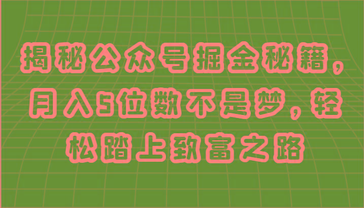 揭秘公众号掘金秘籍,月入5位数不是梦,轻松踏上致富之路-识享社