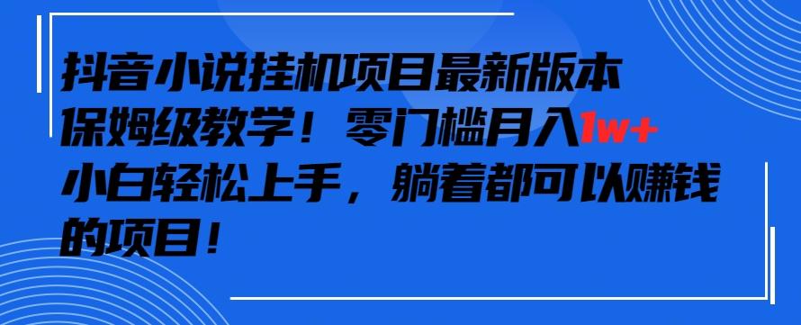 抖音最新小说挂机项目,保姆级教学,零成本月入1w+,小白轻松上手【揭秘】-识享社