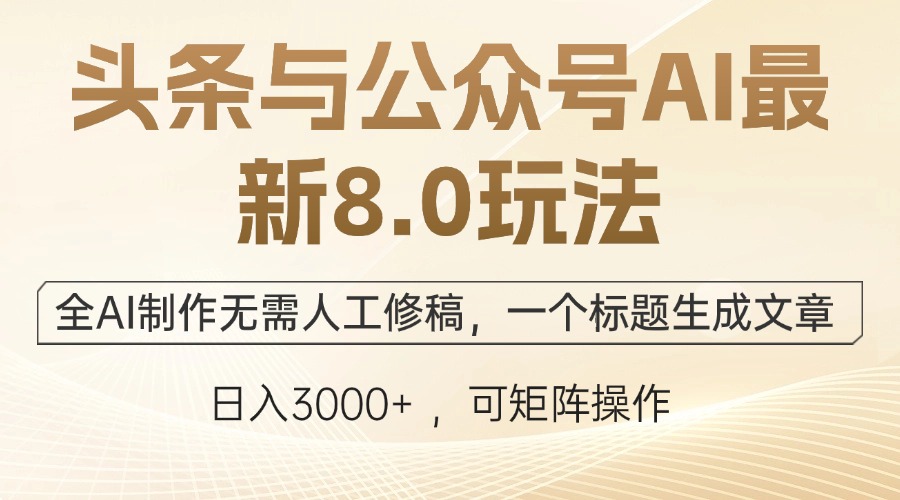 头条与公众号AI最新8.0玩法，全AI制作无需人工修稿，一个标题生成文章…-识享社