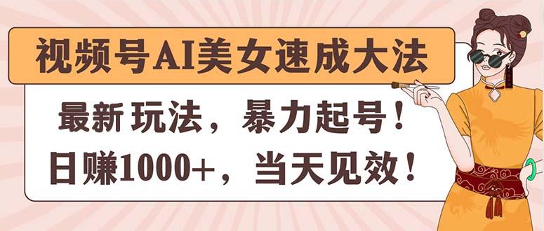 视频号AI美女速成大法，暴力起号，日赚1000+，当天见效-识享社