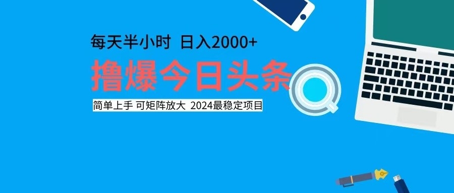 撸今日头条,单号日入2000+可矩阵放大-识享社
