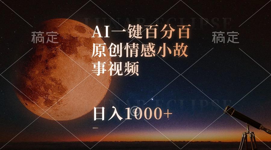 AI一键百分百原创情感小故事视频，视频号最顶赛道，日入1000+-识享社
