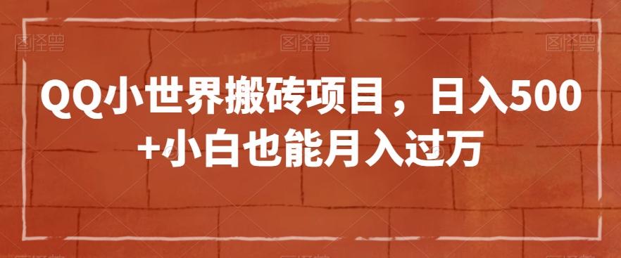 QQ小世界搬砖项目，日入500+小白也能月入过万【揭秘】-识享社
