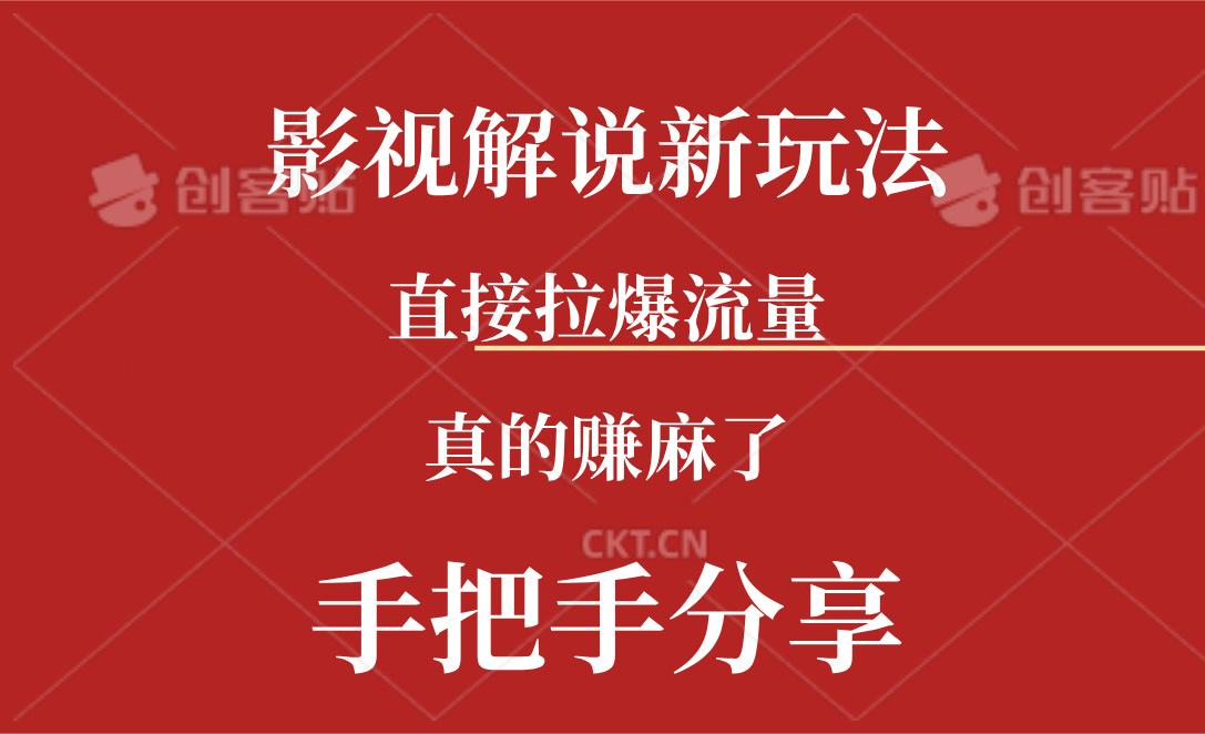 新玩法AI批量生成说唱影视解说视频，一天生成上百条，真的赚麻了-识享社