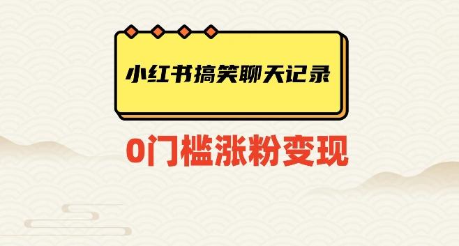 小红书搞笑聊天记录快速爆款变现项目100+【揭秘】-识享社