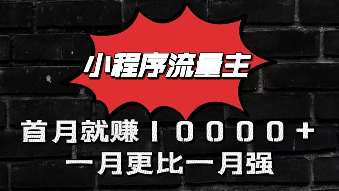 小程序流量主首月就赚10000+，一月更比一月强！小本创业首选-识享社