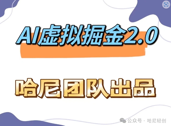 AI虚拟撸金2.0 项目，长期稳定，单号一个月最多搞了1.6W-识享社