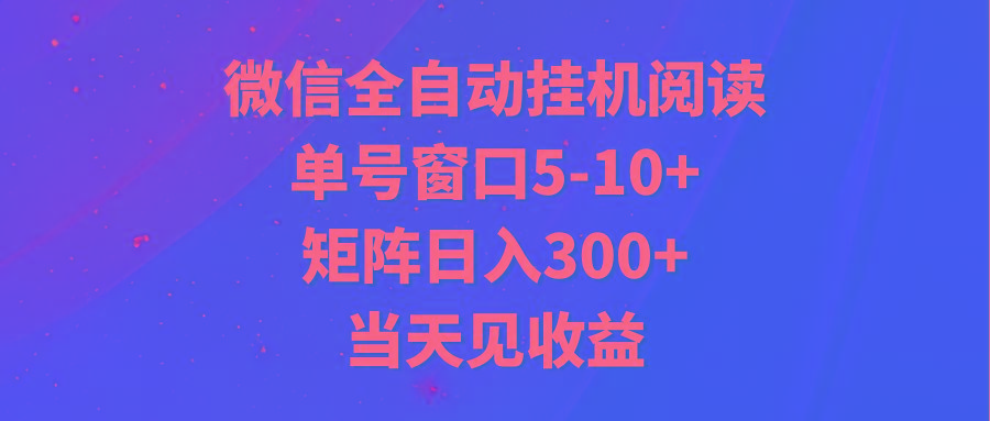 全自动挂机阅读 单号窗口5-10+ 矩阵日入300+ 当天见收益-识享社