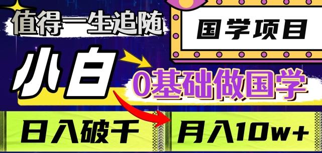 值得一生追随的国学项目,长期饭票,小白也可0基础做国学,日入3000,月入10W+【揭秘】-识享社