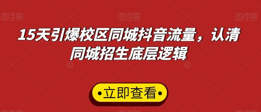 15天引爆校区同城抖音流量,认清同城招生底层逻辑-识享社