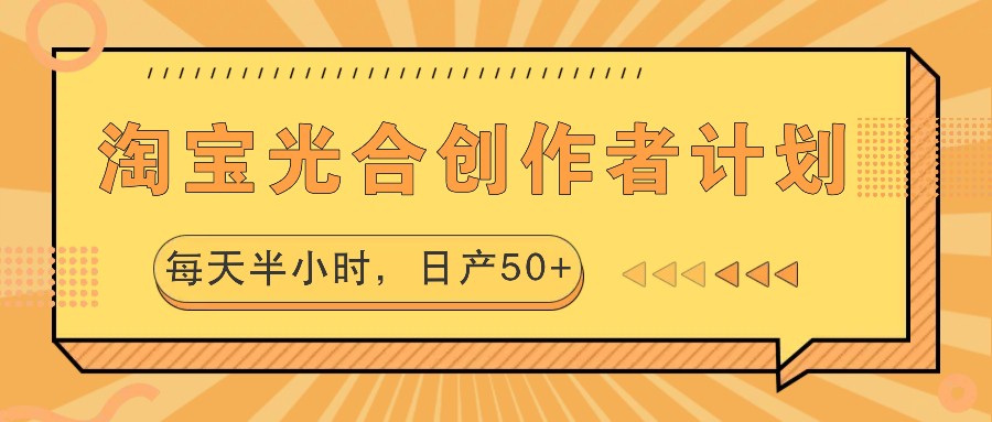 淘宝光合创作者计划，每天半小时，日产50+-识享社