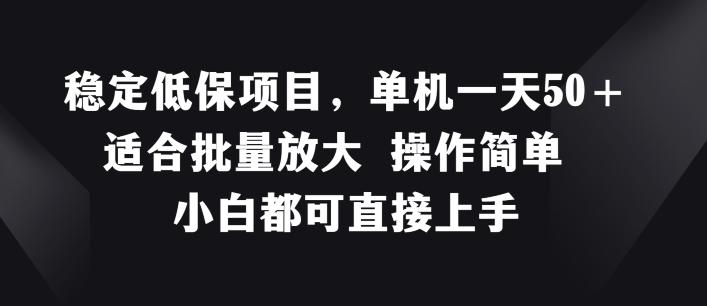 稳定低保项目，单机一天50+适合批量放大 操作简单 小白都可直接上手【揭秘】-识享社