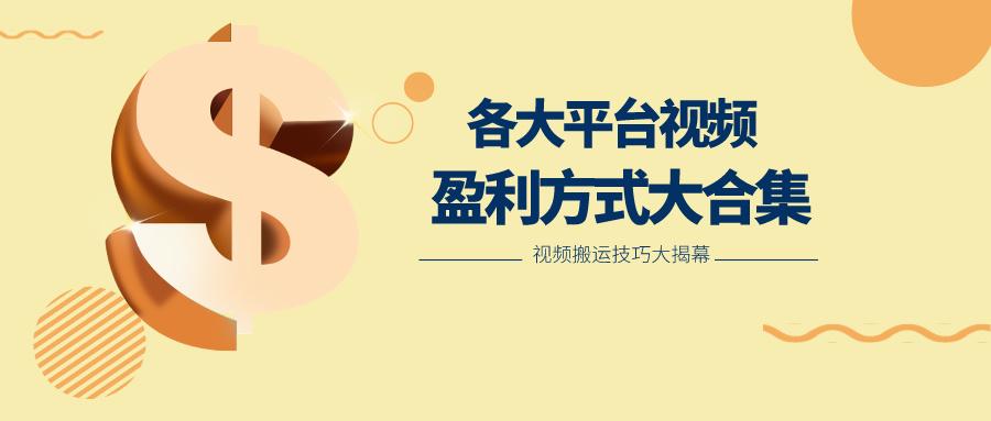 利用搬运二创在各大短视频平台获得收益,各大平台视频盈利方式大合集-识享社
