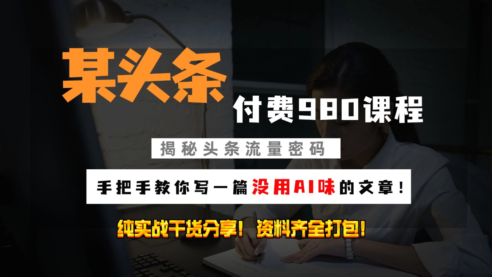 头条付费980私密课程！教你写一篇没有“AI味的文章”！做精细化运营随便日入3位数-识享社