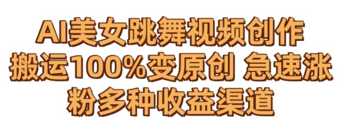 AI美女跳舞视频0成本创作，骚操作搬运，100%变原创，急速涨粉，多种收益渠道【揭秘】-识享社