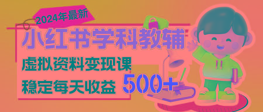 稳定轻松日赚500+ 小红书学科教辅 细水长流的闷声发财项目-识享社