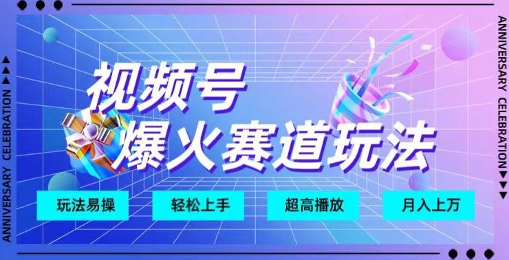 视频号爆火赛道玩法，十几秒的视频超高播放量-识享社
