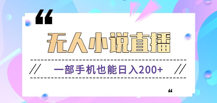 抖音无人小说直播玩法,新手也能利用一部手机轻松日入200+【视频教程】-识享社