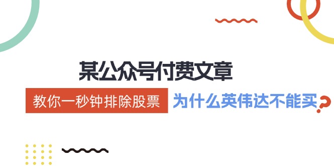 公众号付费文章：《教你一秒钟排除股票！(为什么英伟达不能买？)》-识享社