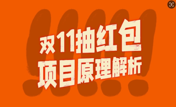 双11抽红包视频裂变项目【完整制作攻略】_长期的暴利打法-识享社