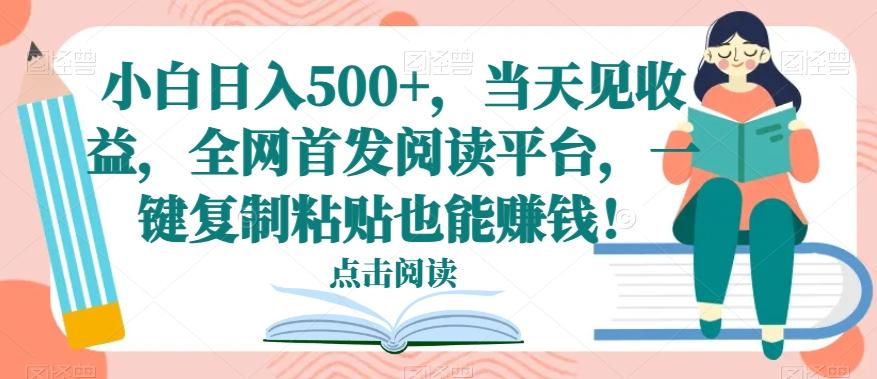 小白日入500+，当天见收益，全网首发阅读平台，一键复制粘贴也能赚钱！-识享社