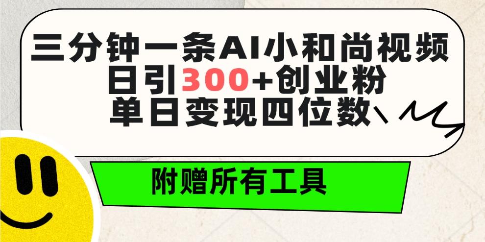 (9742期)三分钟一条AI小和尚视频 ，日引300+创业粉。单日变现四位数 ，附赠全套工具-识享社