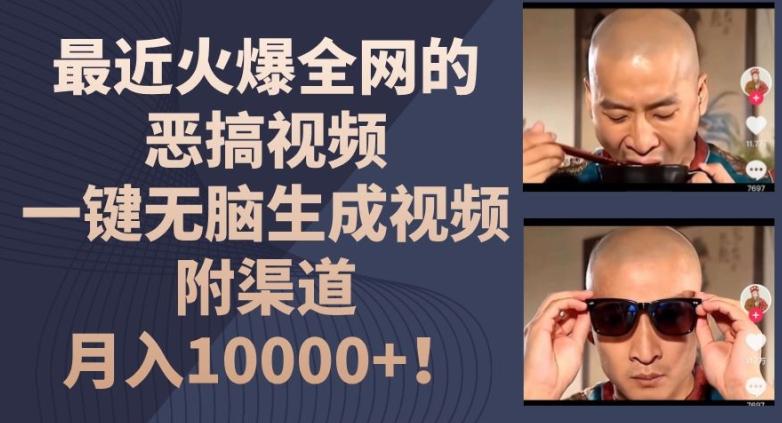最近火爆全网的恶搞视频，一键无脑生成视频，附渠道，月入1w【揭秘】-识享社