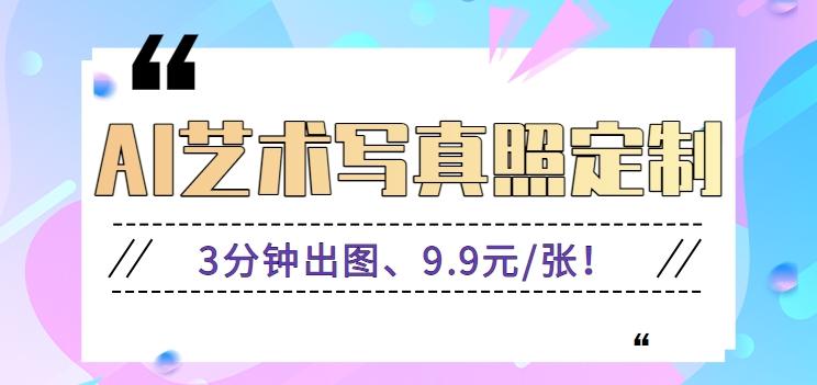 3分钟出图、9.9元/张！下班兼职做「AI婚纱写真定制」【视频教程+免费软件】-识享社