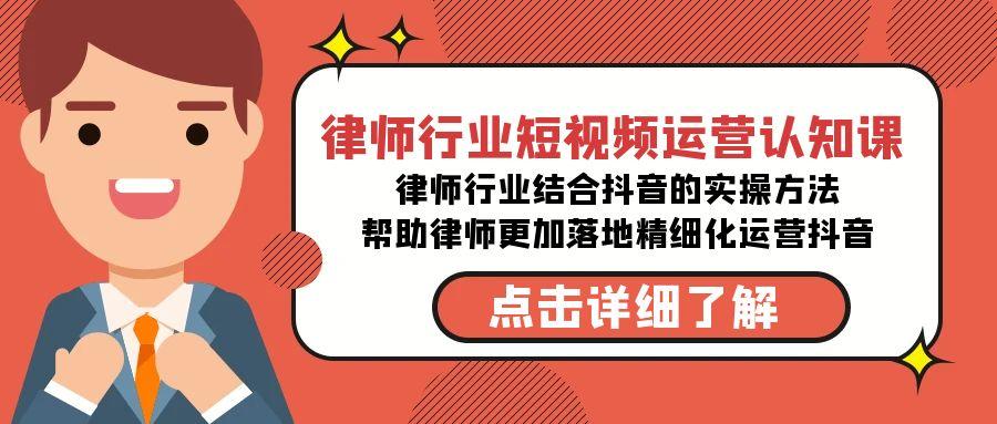 律师行业-短视频运营认知课，律师行业结合抖音的实战方法-识享社