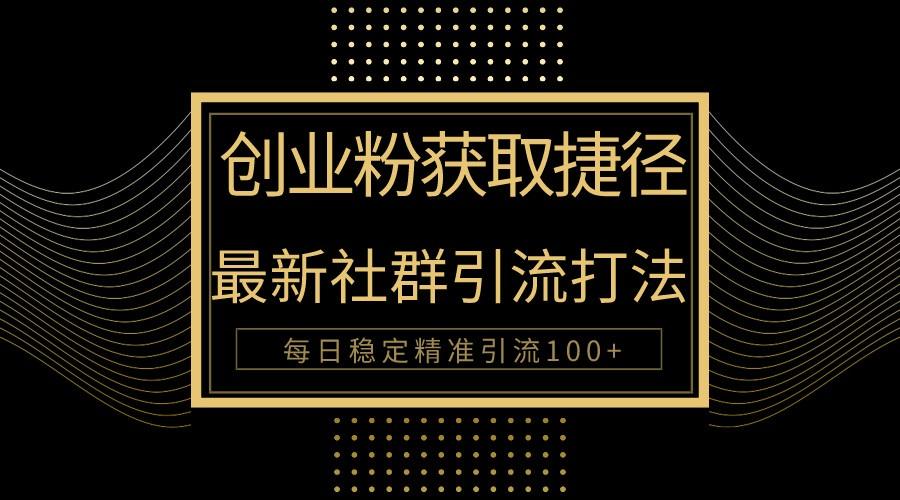 创业粉捷径!最新被动引流方法大揭秘,实现每日100+精准引流-识享社