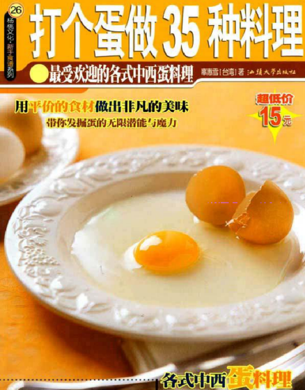 打个蛋做35种料理-识享社