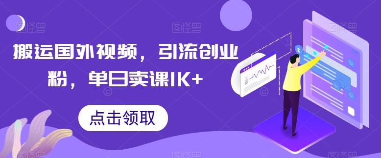 搬运国外视频,引流创业粉,单日卖课1K+【揭秘】-识享社
