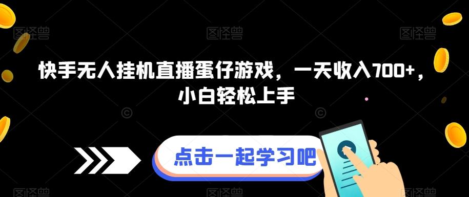 快手无人挂机直播蛋仔游戏，一天收入700+，小白轻松上手-识享社