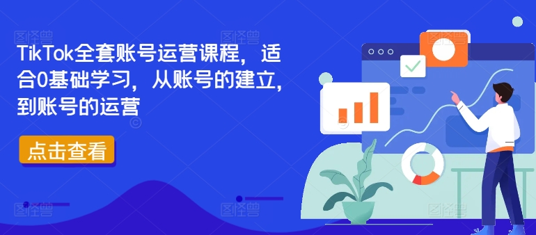 TikTok全套账号运营课程，适合0基础学习，从账号的建立，到账号的运营-识享社