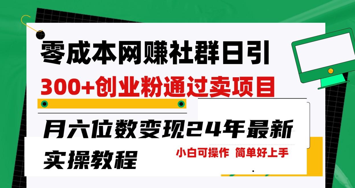 零成本网赚群日引300+创业粉,卖项目月六位数变现,门槛低好上手!24年最新方法-识享社